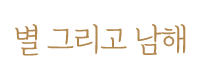 남해 별그리고남해 풀빌라